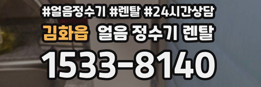 김화읍 얼음 정수기 렌탈