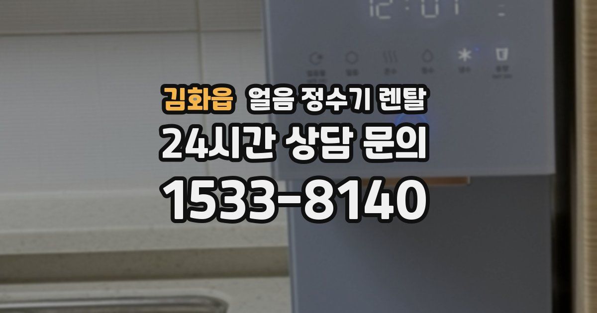 김화읍 얼음 정수기 렌탈