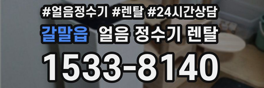 갈말읍 얼음 정수기 렌탈