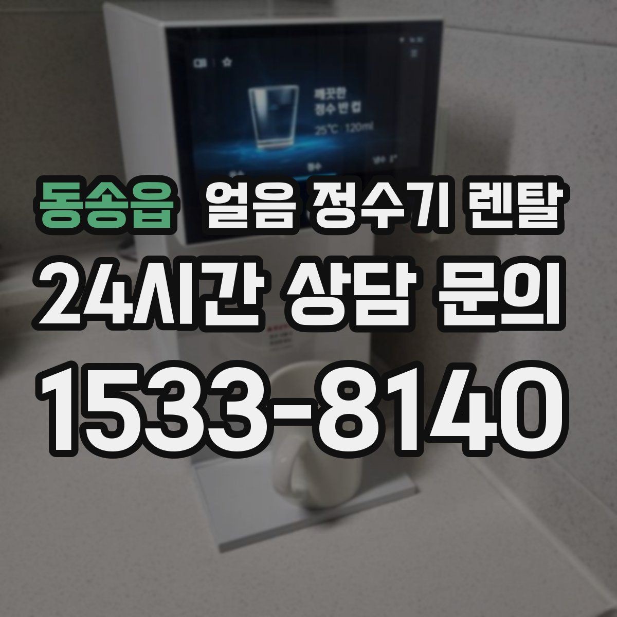 동송읍 얼음 정수기 렌탈 얼음이 안 나오면 먼저 확인할 설정