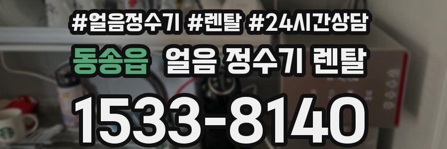 동송읍 얼음 정수기 렌탈