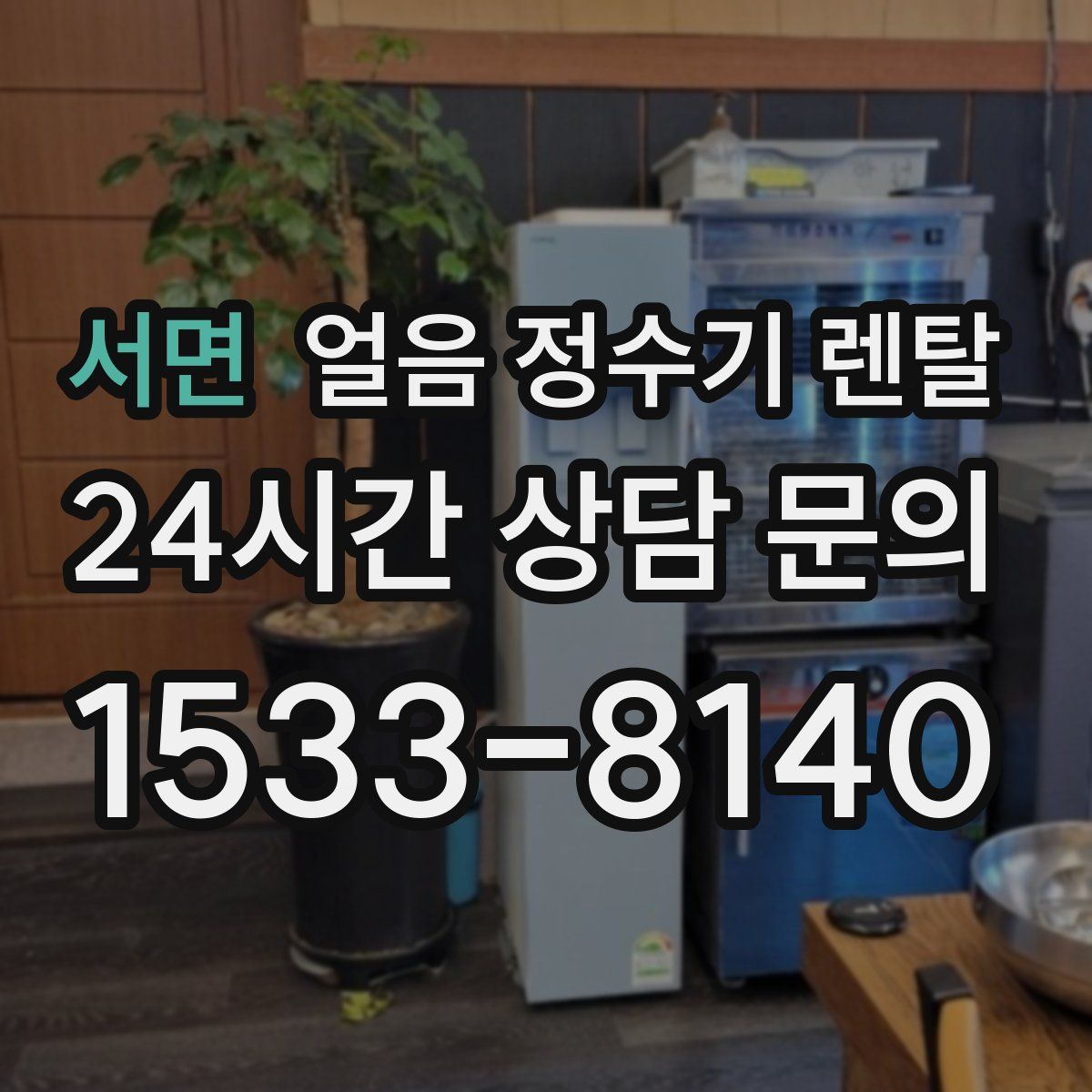 서면 얼음 정수기 렌탈