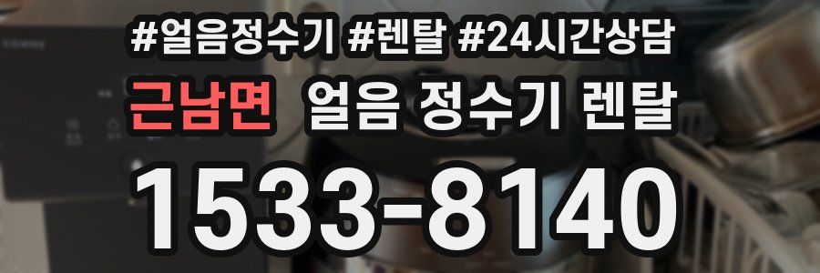 근남면 얼음 정수기 렌탈