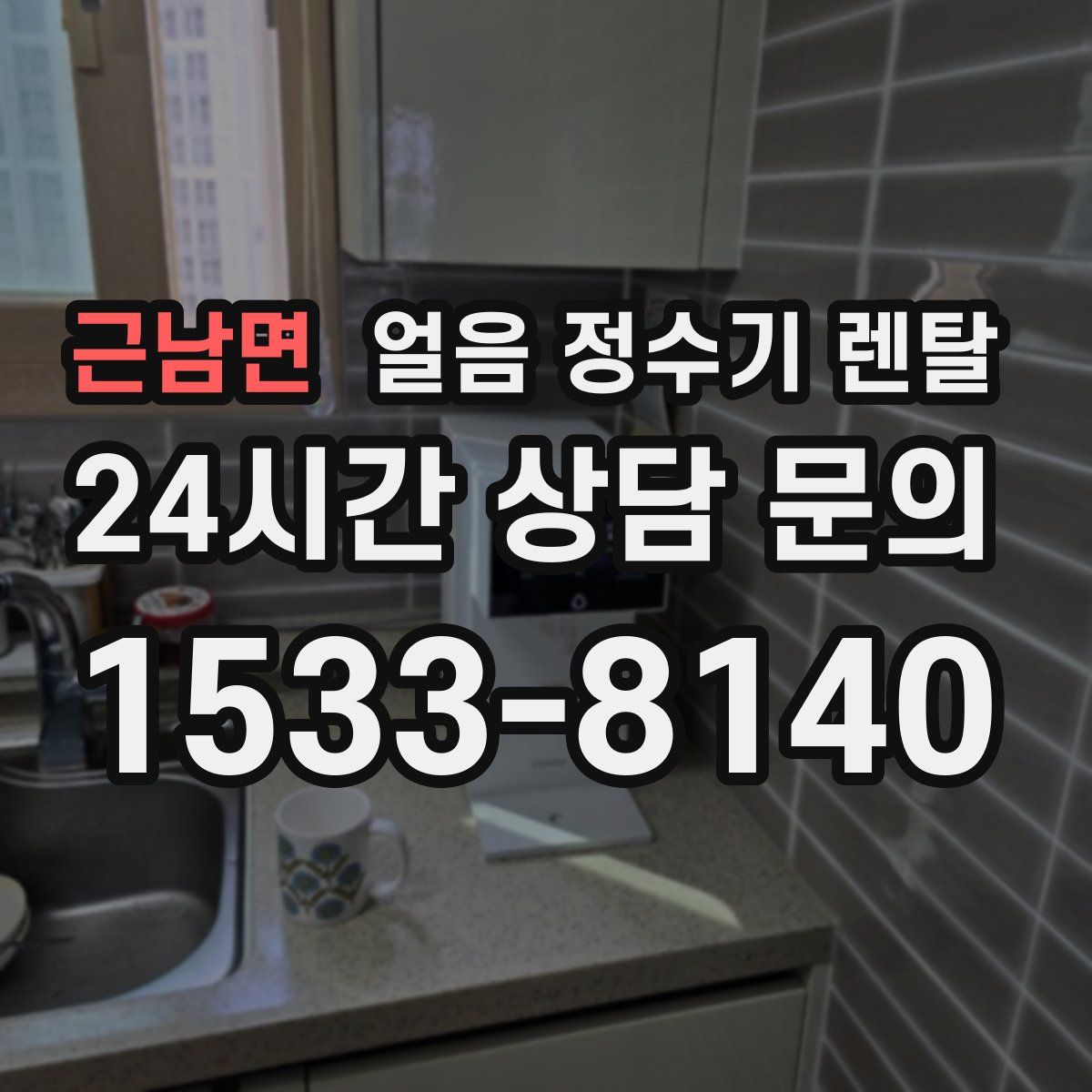 근남면 얼음 정수기 렌탈