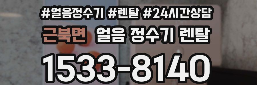 근북면 얼음 정수기 렌탈