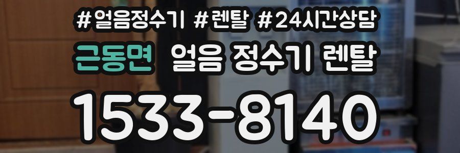 근동면 얼음 정수기 렌탈