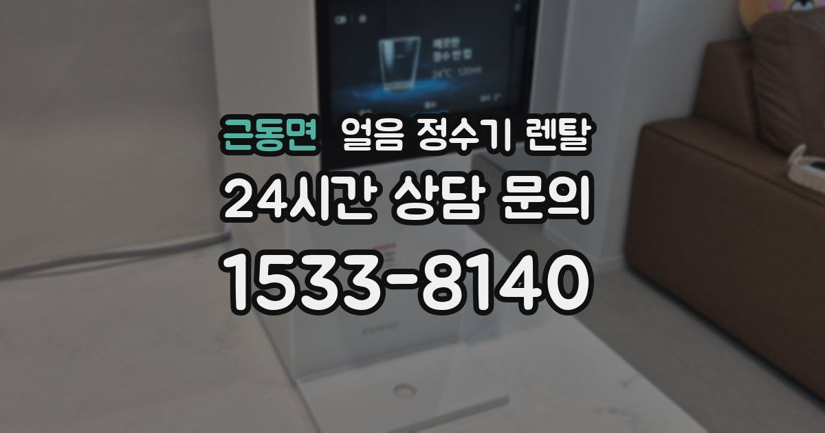 근동면 얼음 정수기 렌탈