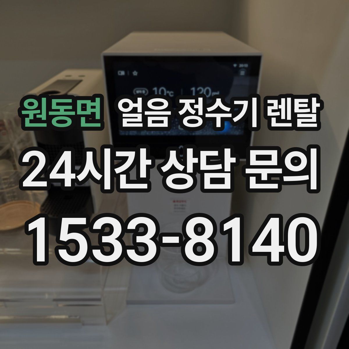 원동면 얼음 정수기 렌탈