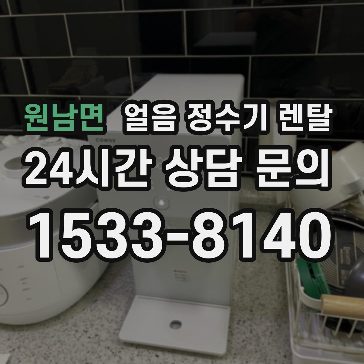 원남면 얼음 정수기 렌탈