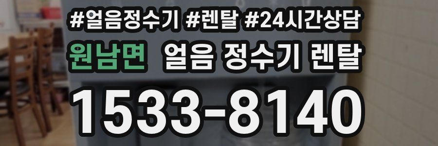 원남면 얼음 정수기 렌탈