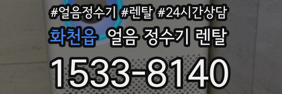 화천읍 얼음 정수기 렌탈