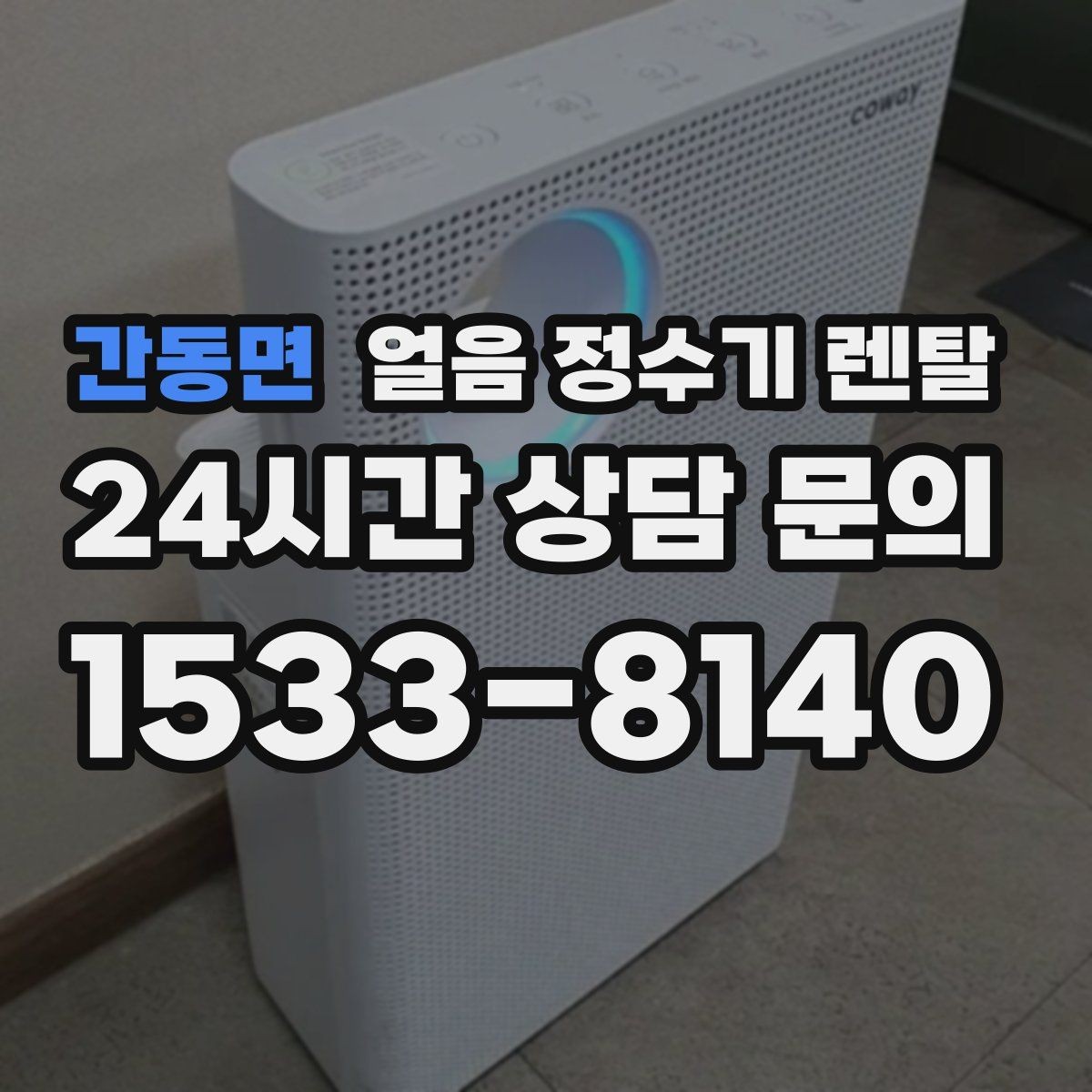 간동면 얼음 정수기 렌탈 가스레인지 옆 설치가 불리한 이유