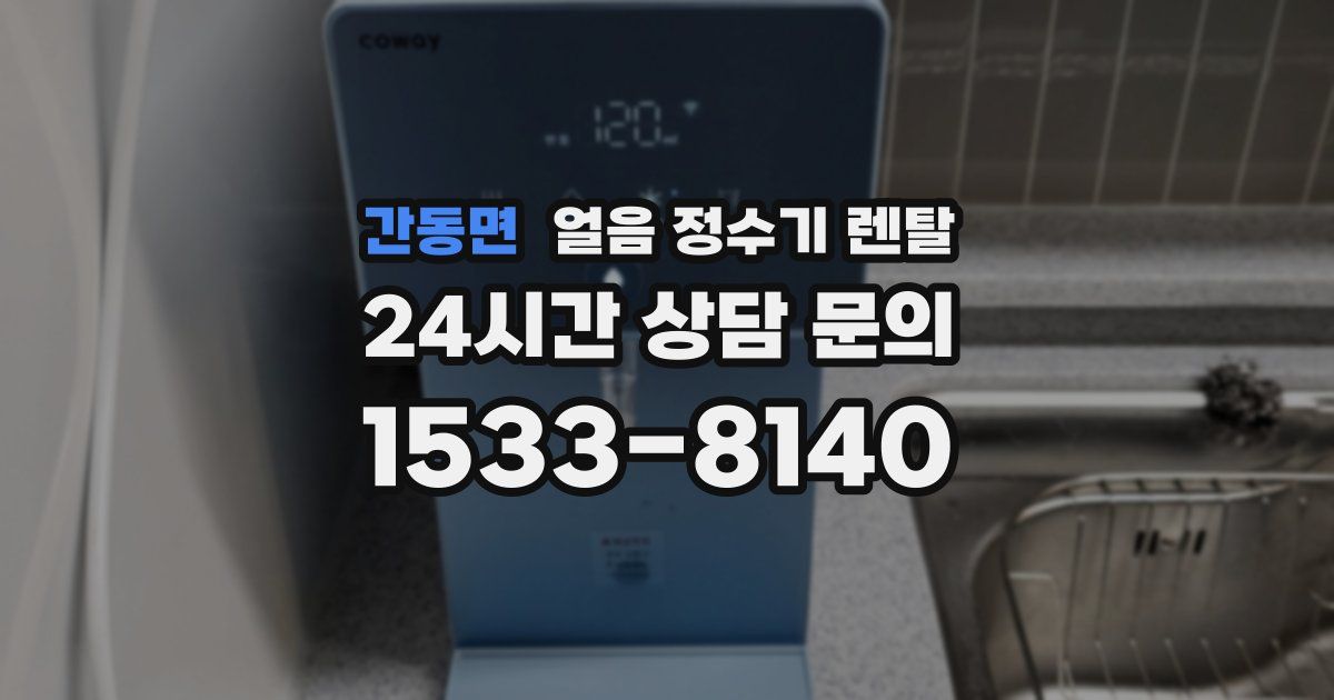 간동면 얼음 정수기 렌탈