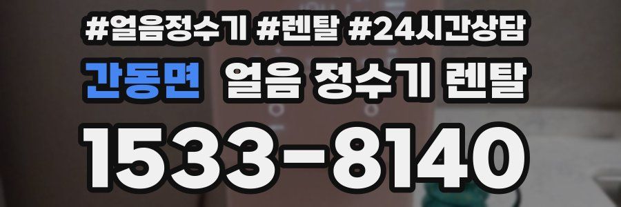 간동면 얼음 정수기 렌탈