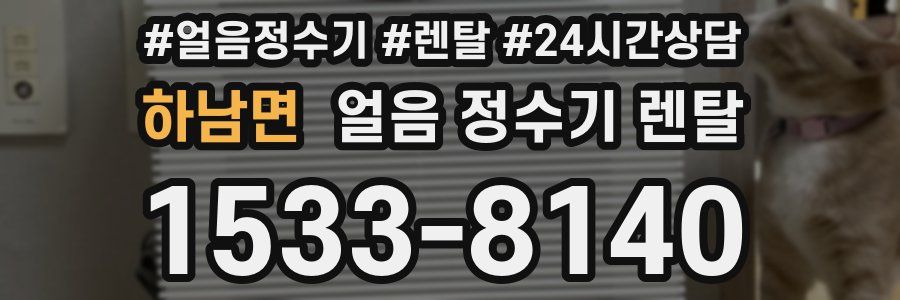 하남면 얼음 정수기 렌탈