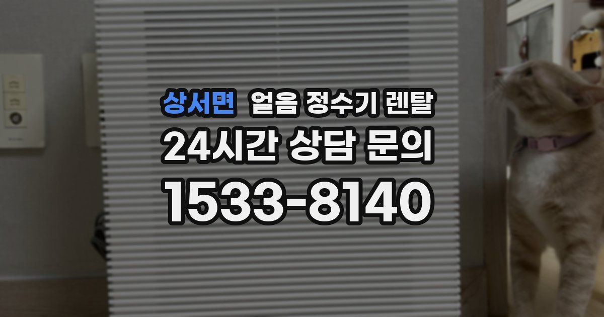 상서면 얼음 정수기 렌탈