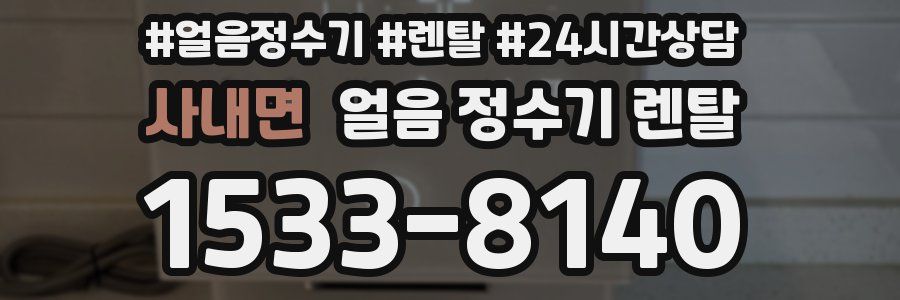 사내면 얼음 정수기 렌탈