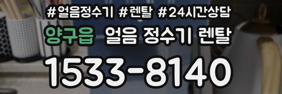 양구읍 얼음 정수기 렌탈