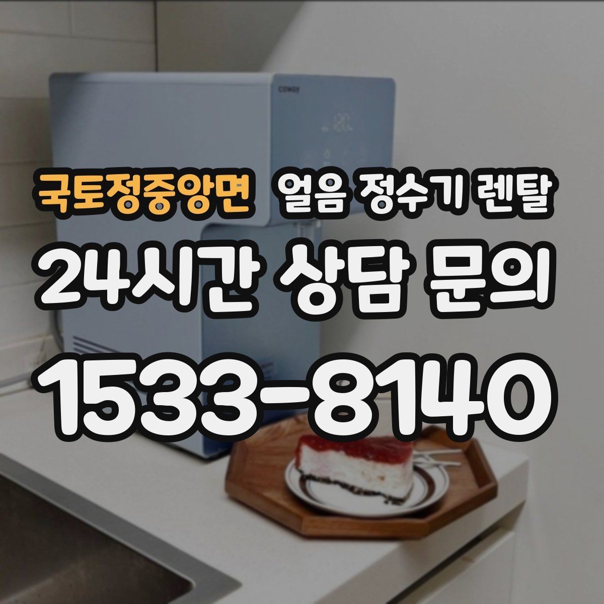 국토정중앙면 얼음 정수기 렌탈 빌트인형 설치 전 반드시 확인할 조건