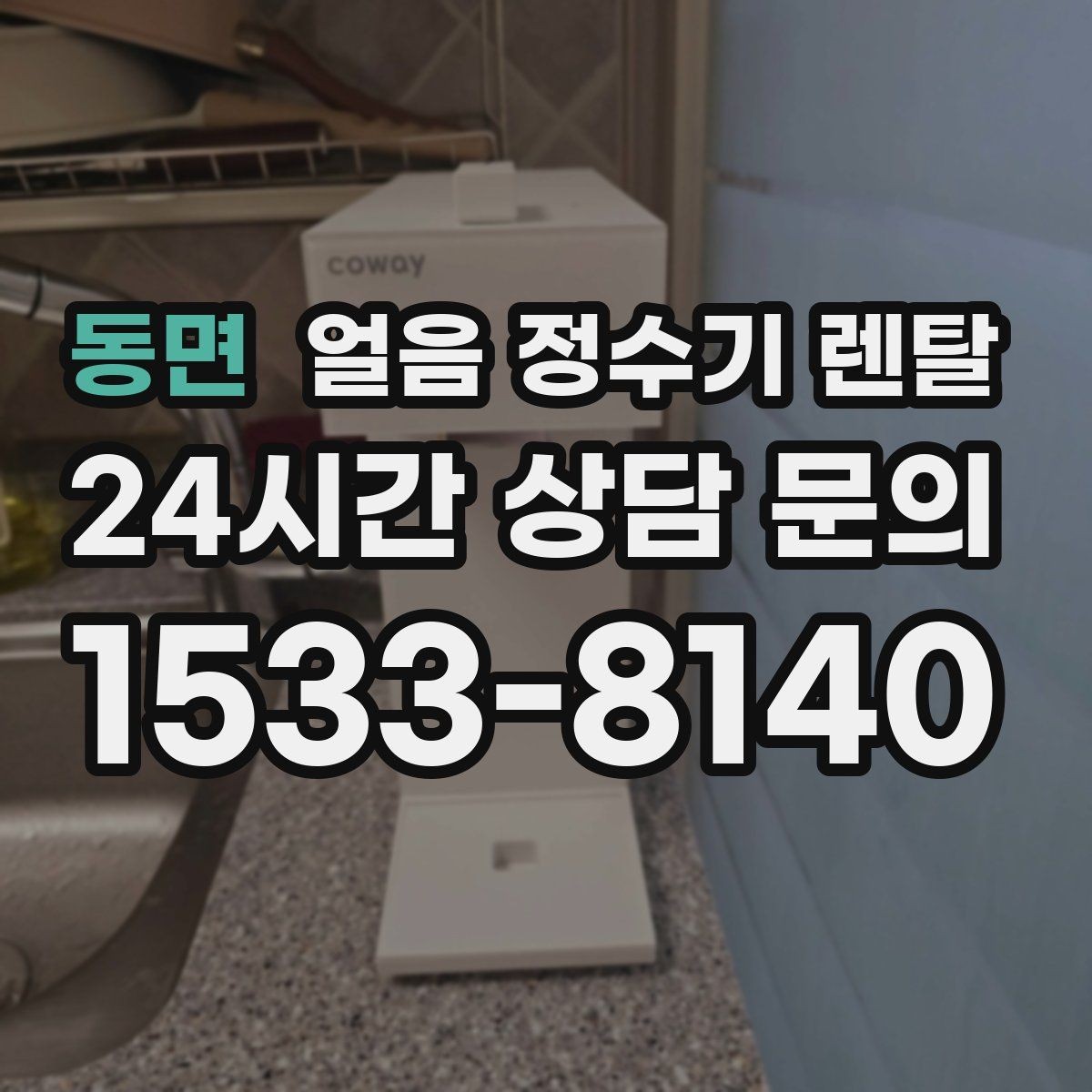 동면 얼음 정수기 렌탈 매번 얼음 채우는 습관을 끝내는 방법