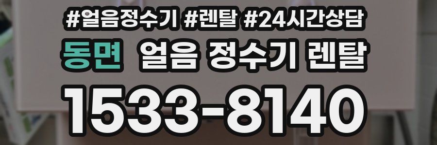 동면 얼음 정수기 렌탈