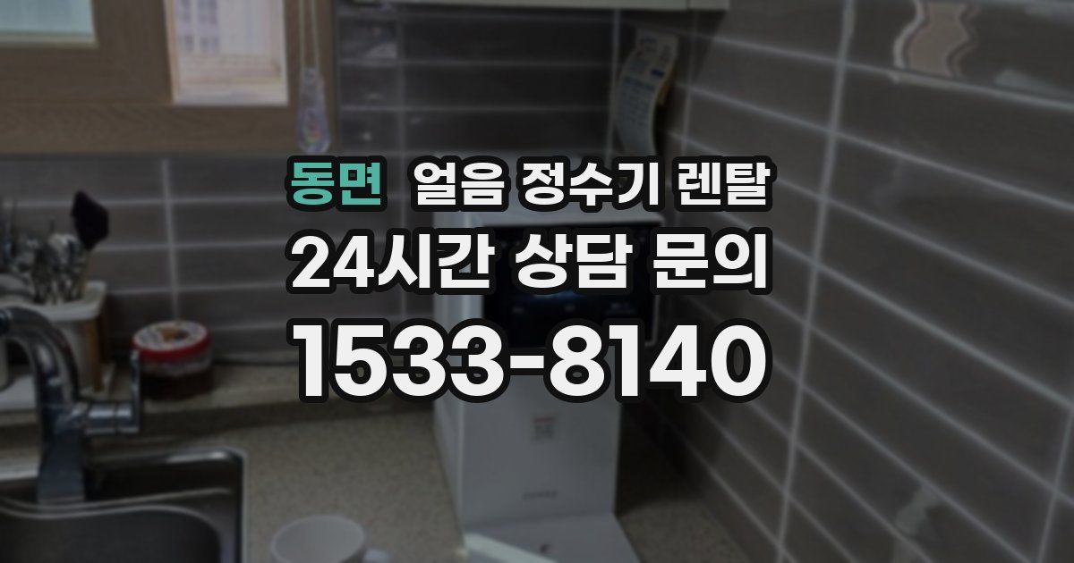 동면 얼음 정수기 렌탈