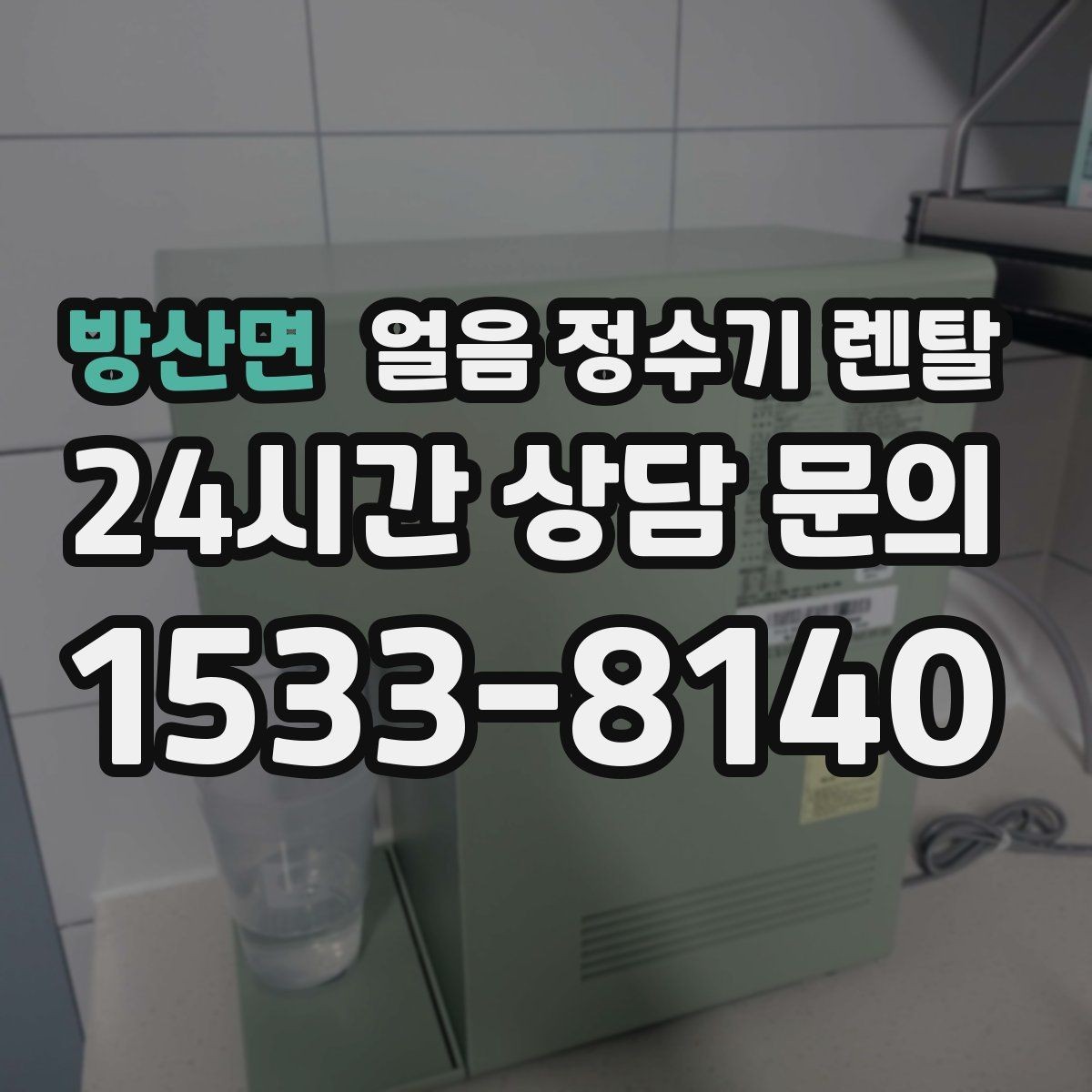방산면 얼음 정수기 렌탈 손님 많은 집에 특히 편한 이유