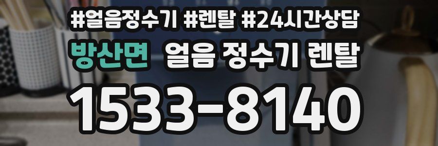방산면 얼음 정수기 렌탈