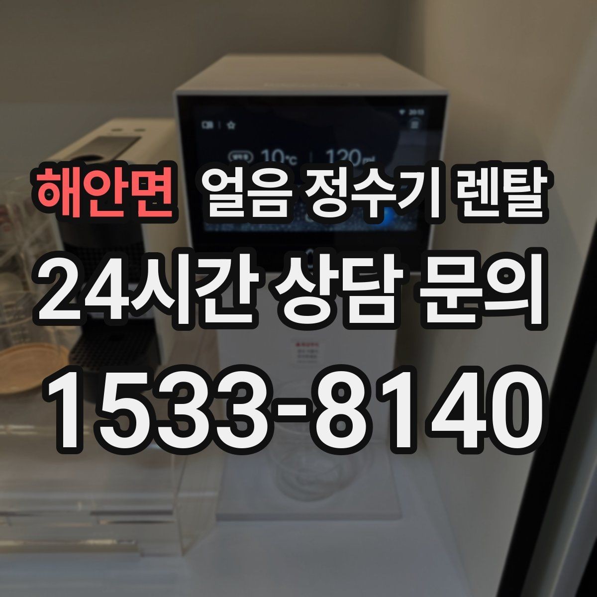 해안면 얼음 정수기 렌탈 얼음 크기 선택이 음료 맛을 바꾸는 이유