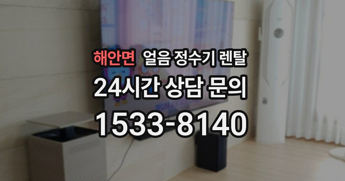 해안면 얼음 정수기 렌탈