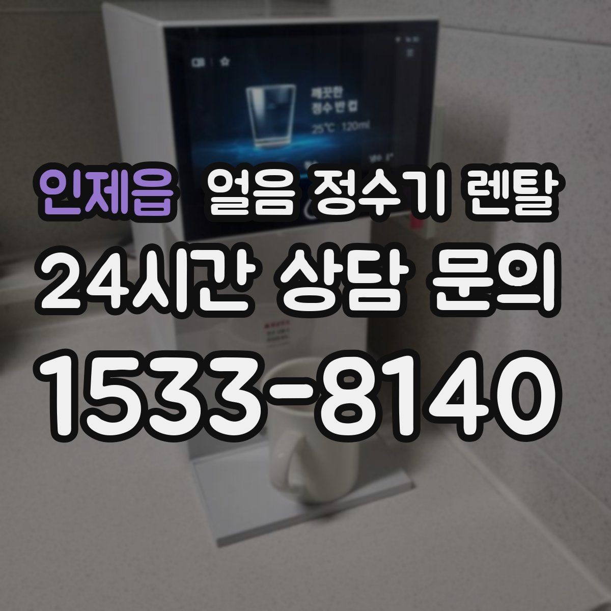 인제읍 얼음 정수기 렌탈 얼음이 서로 붙는 이유는 습기 때문입니다