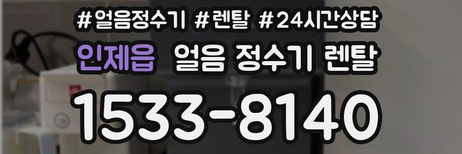 인제읍 얼음 정수기 렌탈