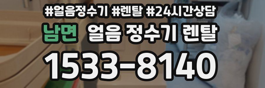 남면 얼음 정수기 렌탈