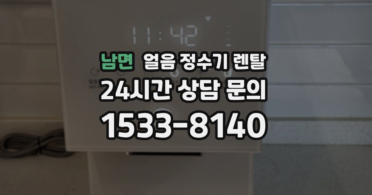 남면 얼음 정수기 렌탈