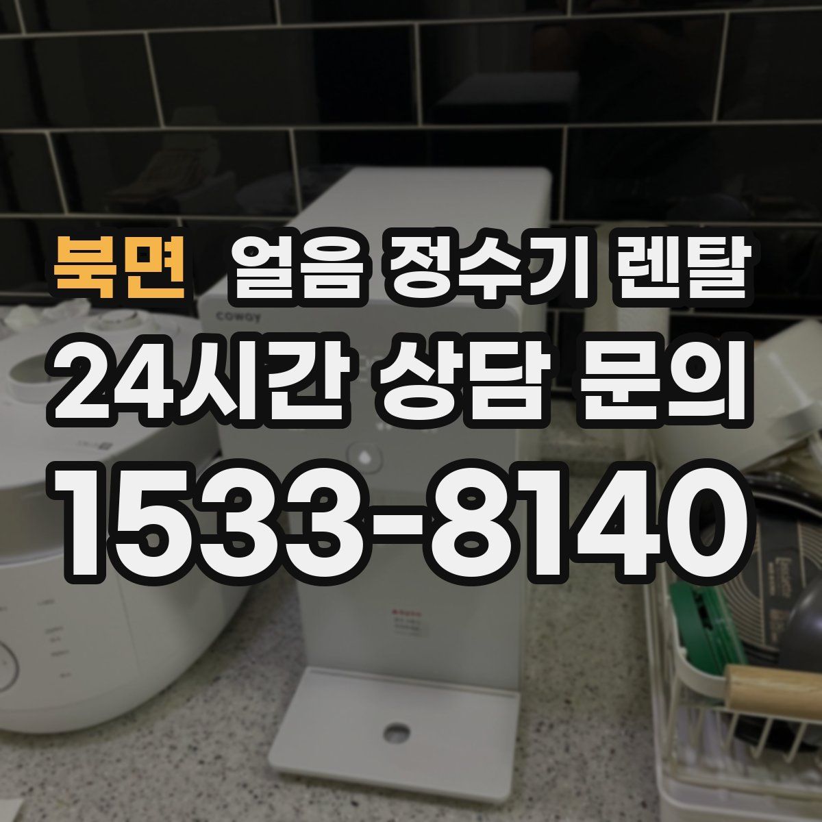 북면 얼음 정수기 렌탈