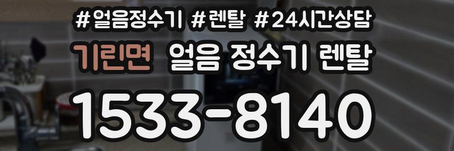 기린면 얼음 정수기 렌탈