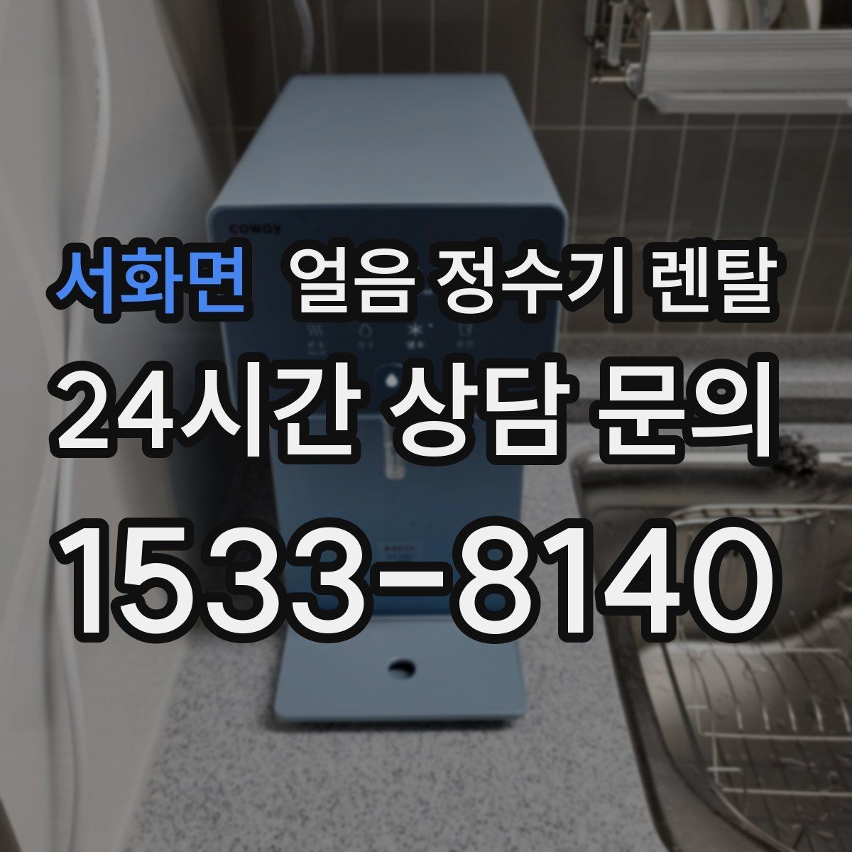 서화면 얼음 정수기 렌탈 다인원 환경에서 용량이 중요한 이유