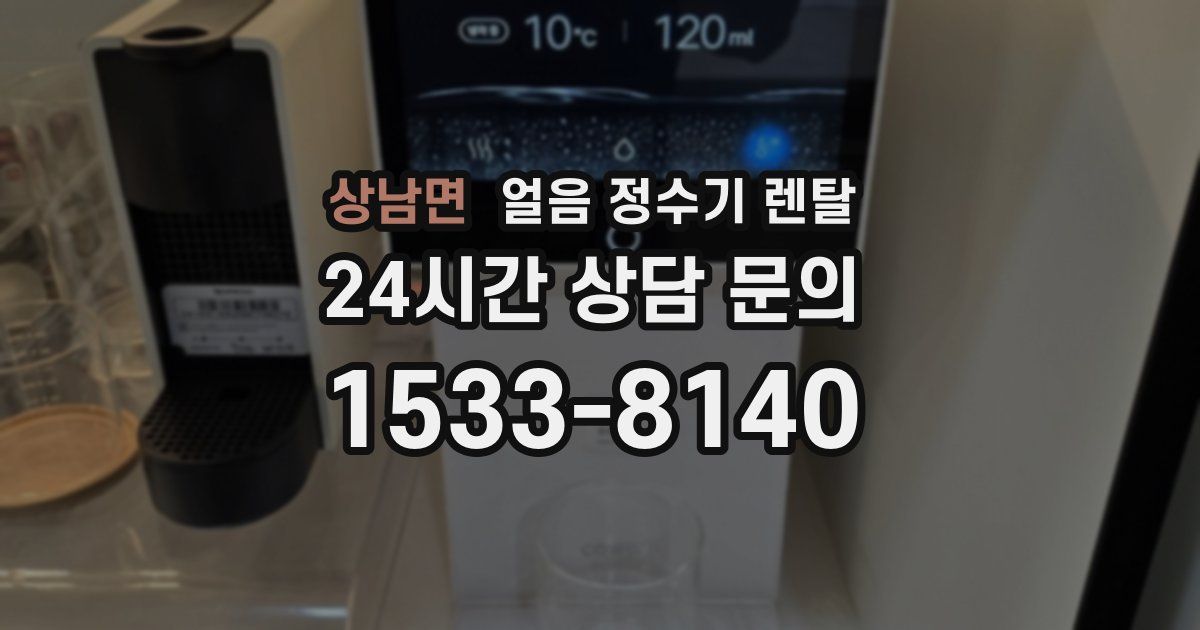 상남면 얼음 정수기 렌탈