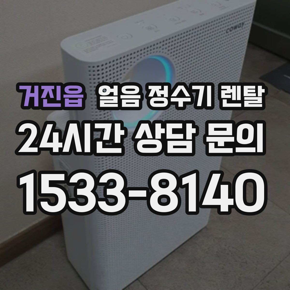 거진읍 얼음 정수기 렌탈 커피 맛을 살리는 정수 기준 정리