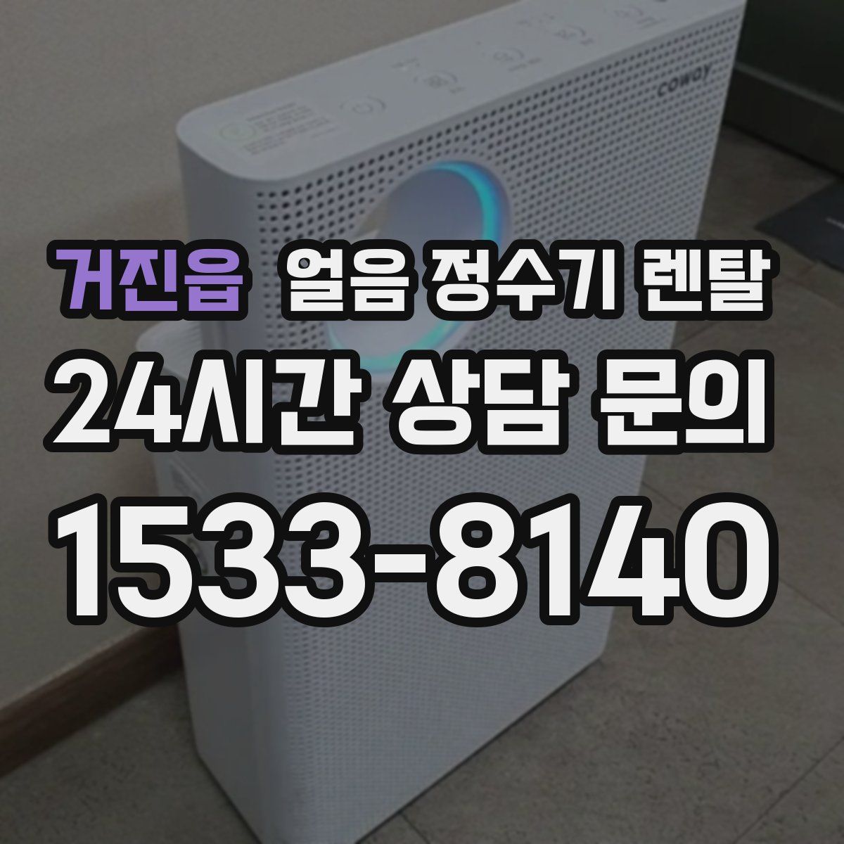 거진읍 얼음 정수기 렌탈