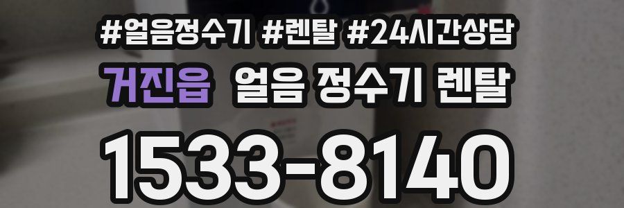 거진읍 얼음 정수기 렌탈