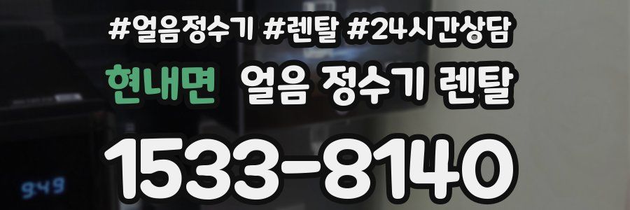 현내면 얼음 정수기 렌탈