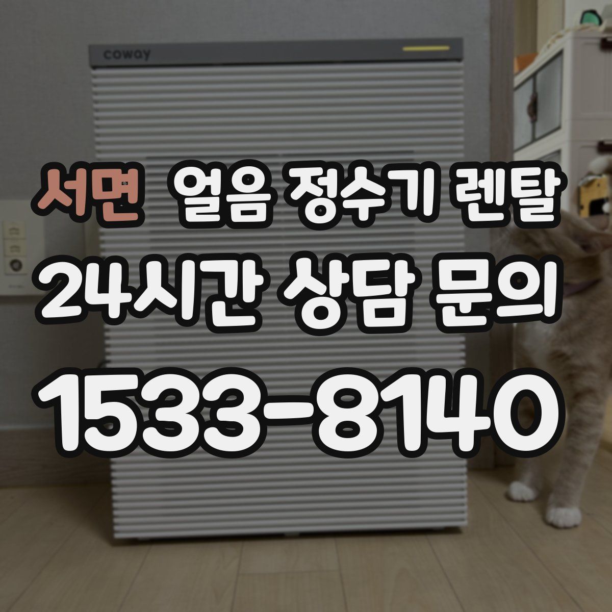 서면 얼음 정수기 렌탈