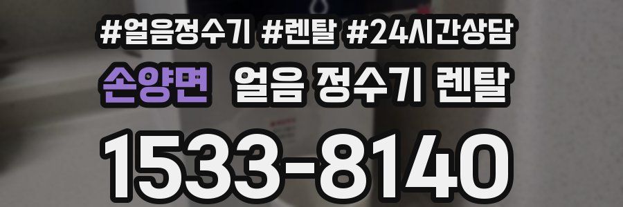 손양면 얼음 정수기 렌탈