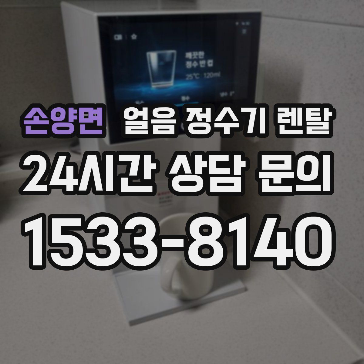 손양면 얼음 정수기 렌탈
