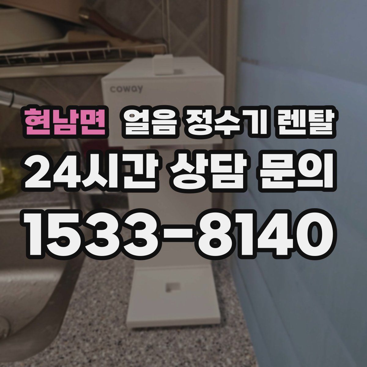 현남면 얼음 정수기 렌탈