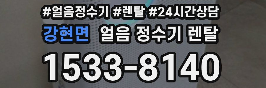 강현면 얼음 정수기 렌탈