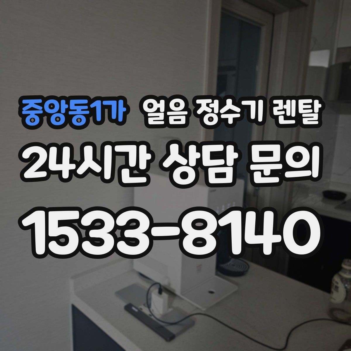 중앙동1가 얼음 정수기 렌탈 텀블러에 얼음 받기 편한 출수구 높이