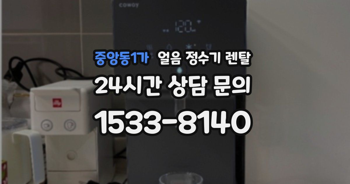 중앙동1가 얼음 정수기 렌탈