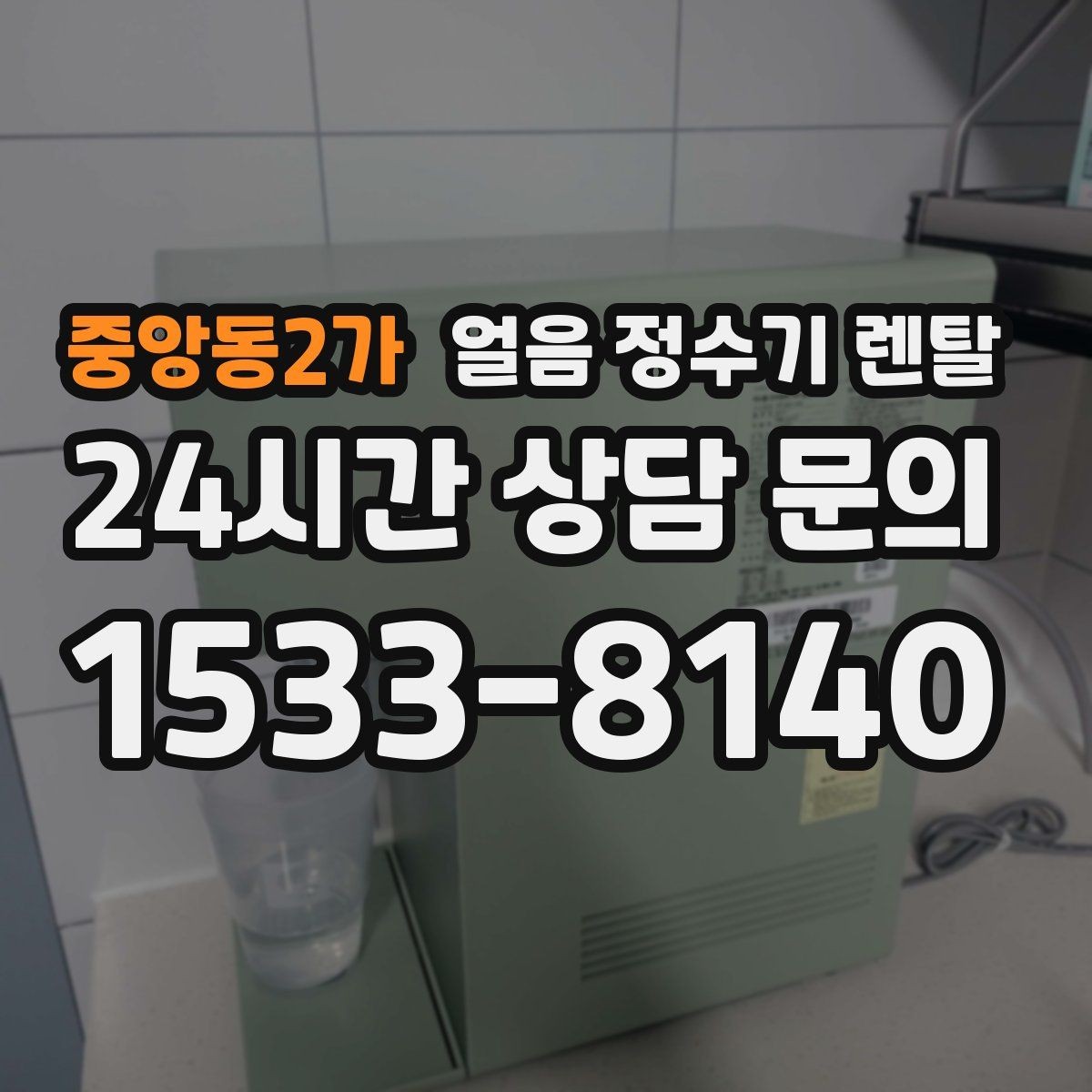 중앙동2가 얼음 정수기 렌탈 냉동실 공간이 넓어지는 효과
